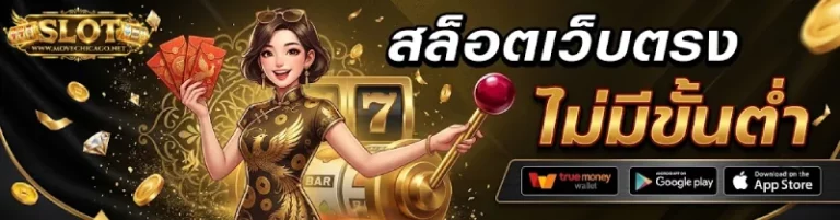สล็อตฝากไม่มีขั้นต่ำ